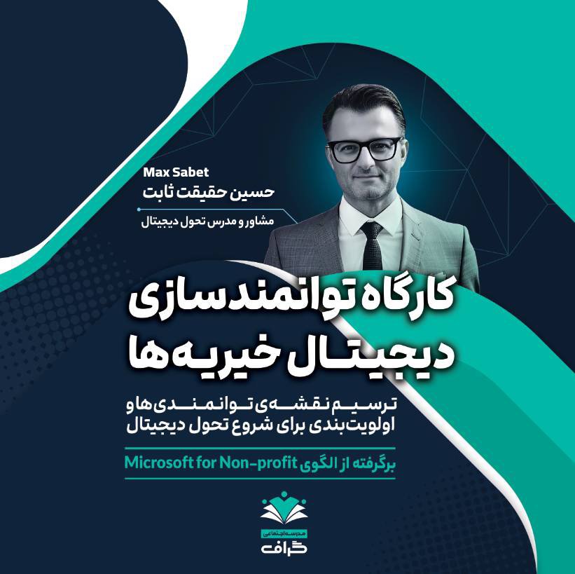 کارگاه توانمندسازی دیجیتال خیریه‌ها - حسین حقیقت ثابت